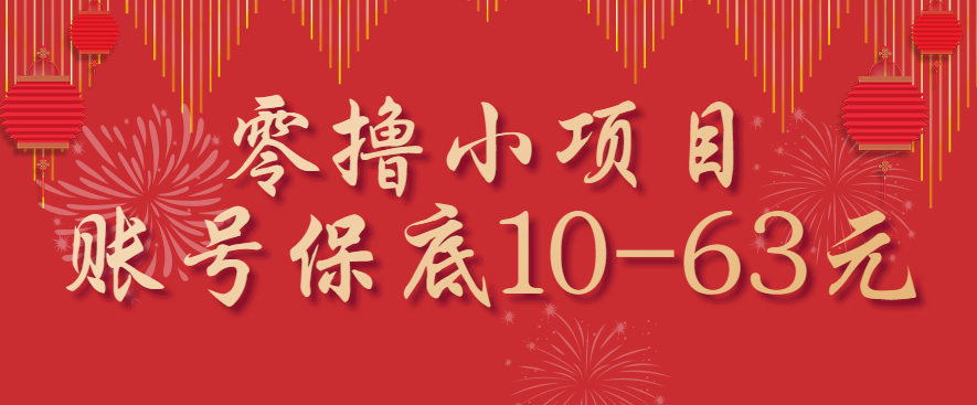 零撸小项目，一个账号保底10-63元，适合新手小白操作，能多账号领低保-七量思维