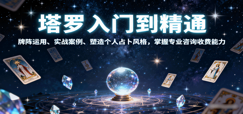 塔罗入门到精通，牌阵运用、实战案例、塑造个人占卜风格，掌握专业咨询收费能力-七量思维