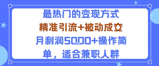 小众赛道玩法：当下最热门的变现方式，精准引流+被动成交月利润5k+操作简单，适合兼职人群-七量思维