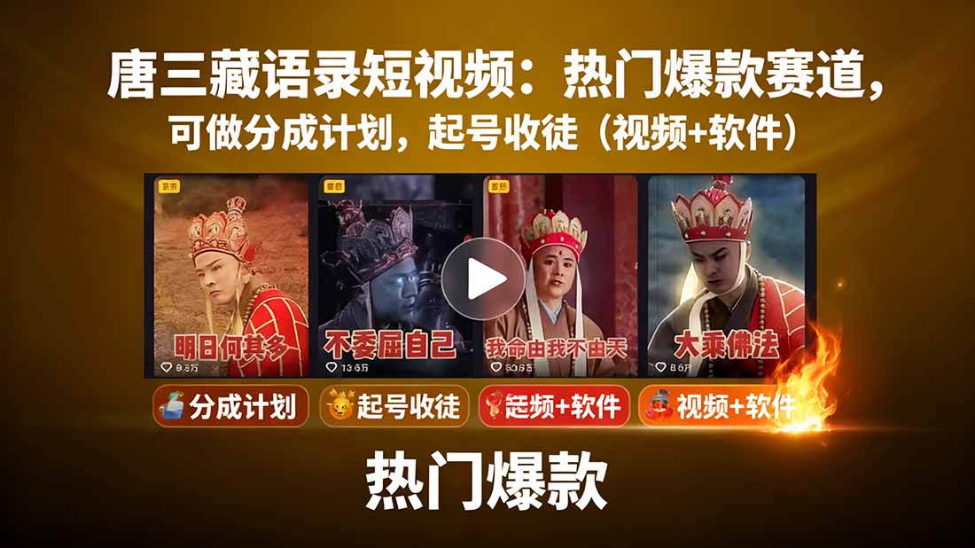 唐三藏语录短视频：热门爆款赛道，可做分成计划，起号收徒(视频+软件-七量思维