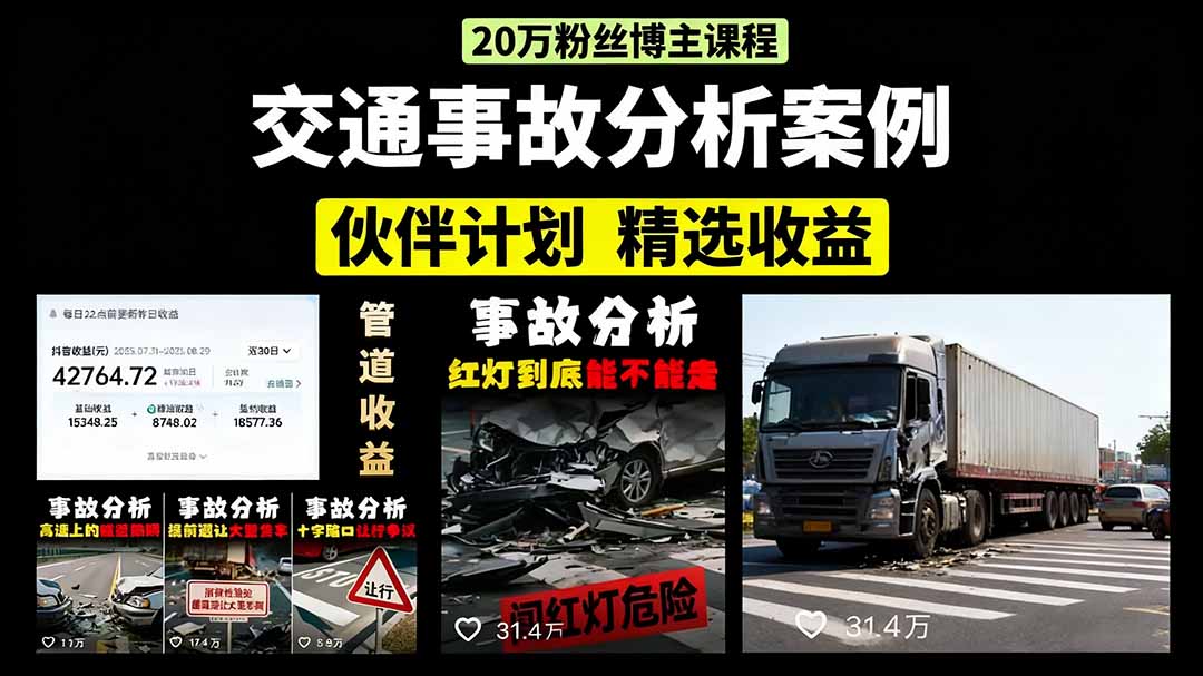 交通事故分析案例短视频，剪辑技巧+文案模板+配音教学+快速起号 月收益2w+-七量思维