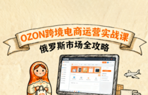 大师兄·俄罗斯跨境OZON快速上手-七量思维
