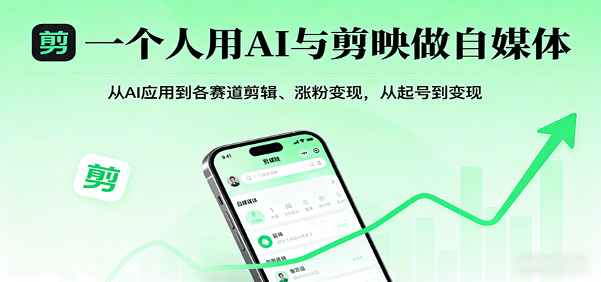 一个人用AI与剪映做自媒体，从AI应用到各赛道剪辑、涨粉变现，从起号到变现-七量思维