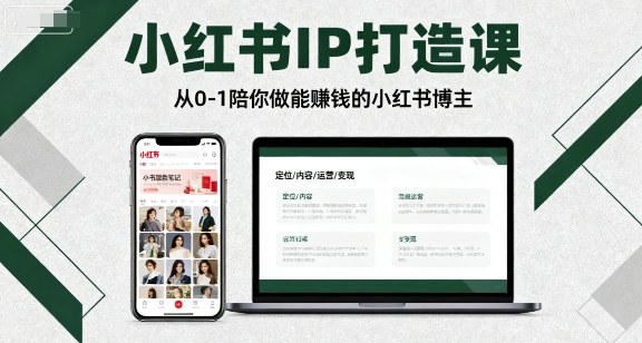 小红书IP打造课，从0-1陪你做能賺钱小红书博主-七量思维