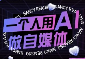 一个人用AI做自媒体,助力零基础者快速掌握自媒体技能,实现从起号到变现的突破(更新9月)-七量思维