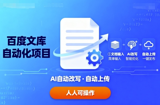 百度文库自动化项目：文档自动AI改写，自动上传，人人都可以操作-七量思维