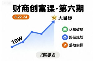 财商创富课第六期8月22-24号，如何从10W起步，一步步实现大目标-七量思维