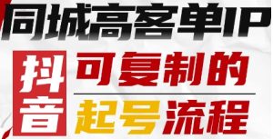 抖音同城高客单IP—可复制的起号流程-七量思维