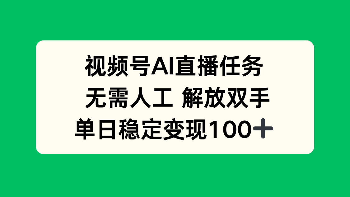 视频号AI直播任务，无需人工，解放双手，当天变现100+-七量思维