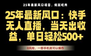 25年最新无人直播玩法,当天秒出单,一部手机就可操作-七量思维