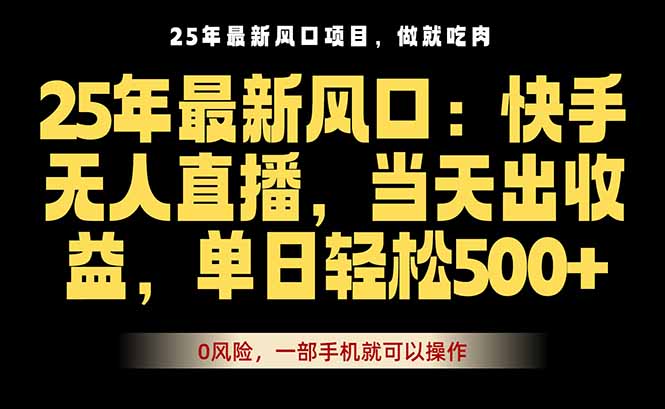 25年最新无人直播玩法，当天秒出单，一部手机就可操作-七量思维