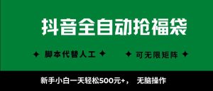抖音全自动抢福袋项目，新手小白一天轻松500+，无脑操作 ，看完直接可以上手-七量思维