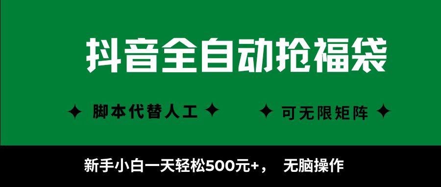 抖音全自动抢福袋项目，新手小白一天轻松500+，无脑操作 ，看完直接可以上手-七量思维