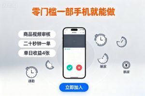 零门槛一部手机就能做，商品视频审核，通勤躺家碎片时间都能做，二十秒钟一单，单日收益4张【揭秘】-七量思维