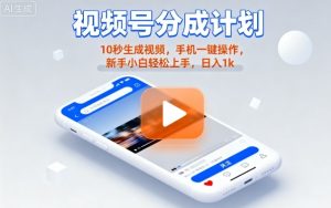 视频号分成计划懒人玩法,10秒生成视频,手机一键操作,新手小白轻松上手,日入1K【揭秘】-七量思维