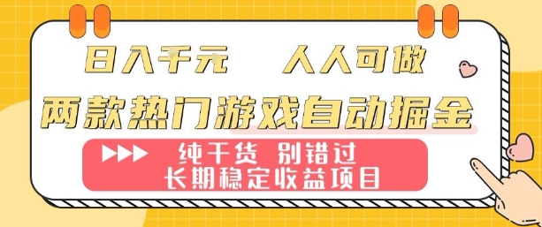 两款热门游戏自动掘金：日入1k，人人可做，纯干货，长期稳定收益项目【揭秘】-七量思维