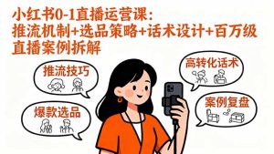 小红书0-1直播运营课：推流机制+选品策略+话术设计+百万级直播案例拆解-七量思维