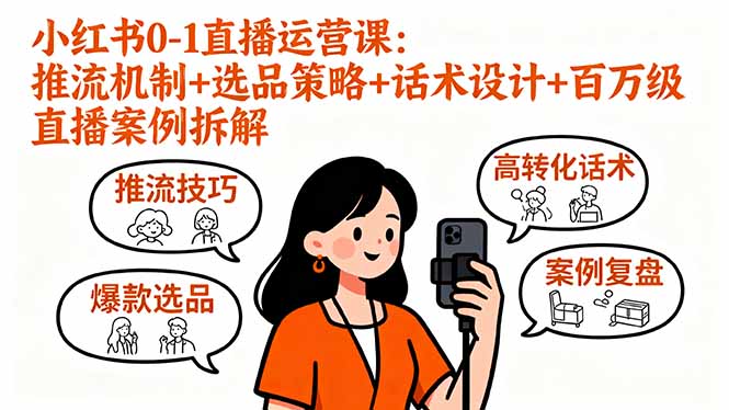 小红书0-1直播运营课：推流机制+选品策略+话术设计+百万级直播案例拆解-七量思维