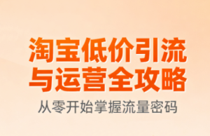 淘宝低价引流与运营全攻略(更新9月)-七量思维