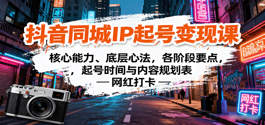 抖音同城IP起号变现课：核心能力、底层心法，各阶段要点，起号时间与内容规划表-七量思维