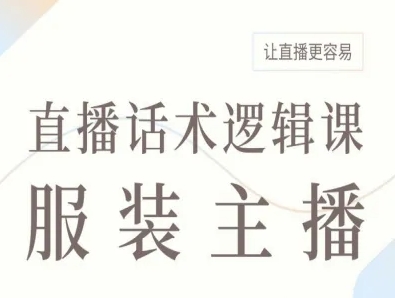 服装主播直播话术逻辑课，让直播更容易-七量思维