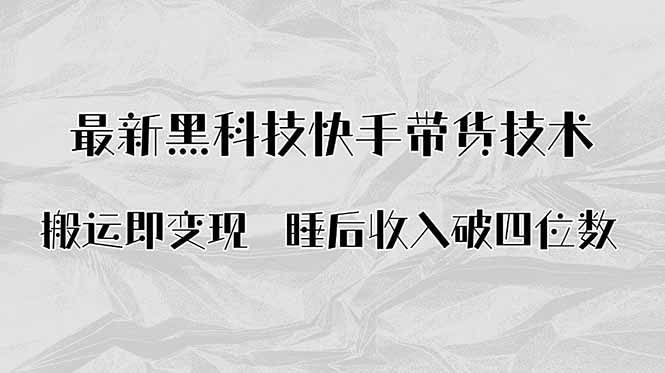 搬运即变现！最新黑科技快手带货Ai搬运技术，睡后收入破四位数-七量思维