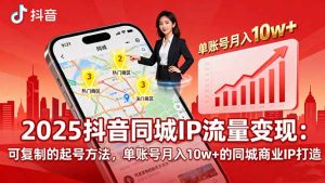 2025同城IP流量变现：可复制的起号方法，单账号月入10w+的同城商业IP打造-七量思维
