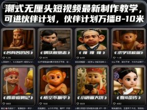 潮式无厘头短视频最新制作教学,可进伙伴计划,伙伴计划万播8-10米-七量思维