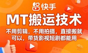 9月快手MT搬运技术,不用剪辑,不用拍摄,直接搬就可以,带货影视短剧都能用-七量思维