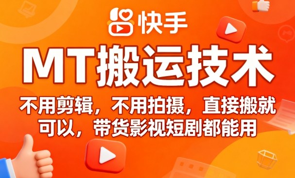 9月快手MT搬运技术，不用剪辑，不用拍摄，直接搬就可以，带货影视短剧都能用-七量思维