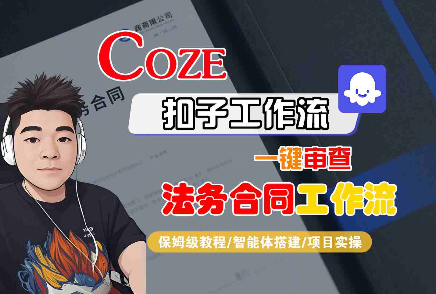 Coze扣子智能体工作流一键审查“法务合同“工作流，全流程保姆级教学-七量思维