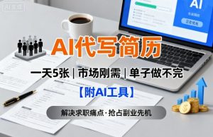 AI代写简历,一天5张,今年找工作难,市场刚需,单子做不完【附AI工具】-七量思维