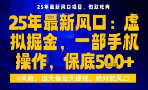 25年虚拟掘金最新玩法，一部手机即可操作，保底日入5张+【揭秘】-七量思维