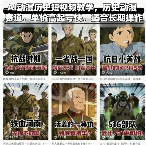 AI动漫历史短视频教学，历史动漫赛道，单价高起号快，适合长期操作-七量思维