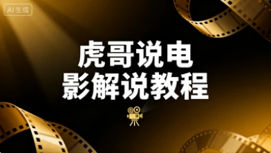 【精】虎哥说电影 文案课程影视解说教程-七量思维