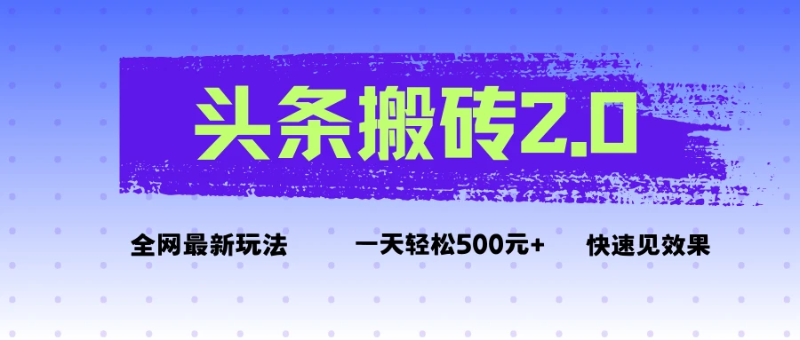 头条搬砖2.0最新玩法，一天500元+不是问题，每天只需5分钟-七量思维
