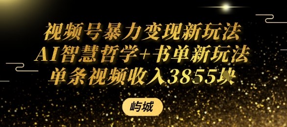 视频号暴力变现新玩法AI智慧哲学+书单新玩法单条视频佣金1k+-七量思维
