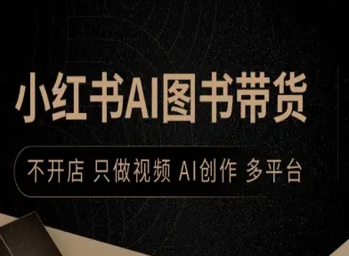 小红书AI图书带货，不开店，只做视频，AI创作，多平台-七量思维