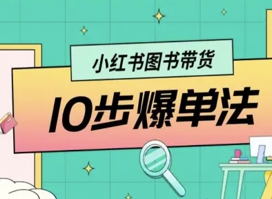 小红书图书带货10步爆单法，从0到1图书带货玩法-七量思维