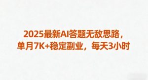 2025最新AI答题无敌思路，单月7K+稳定副业，每天3小时-七量思维