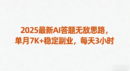 2025最新AI答题无敌思路，单月7K+稳定副业，每天3小时-七量思维
