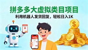 拼多多大虚拟类目项目,利用机器人发货回复,轻松日入1K-七量思维