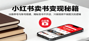 小红书卖书变现秘籍,注册养号与账号搭建,揭秘卖书不开店、只做视频不做图文的逻辑-七量思维
