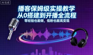 播客保姆级实操教学，从0搭建到开播全流程，零经验也能做，低粉也能高变现-七量思维