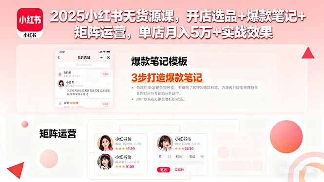2025小红书无货源课，开店选品+爆款笔记+矩阵运营，单店月入5万+实战效果-七量思维
