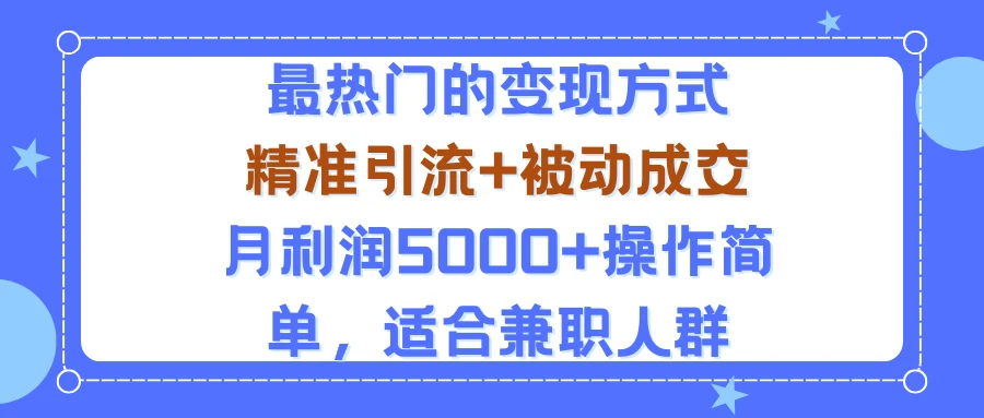小众赛道玩法：当下最热门的变现方式，精准引流+被动成交月利润5000+操作简单，适合兼职人群-七量思维