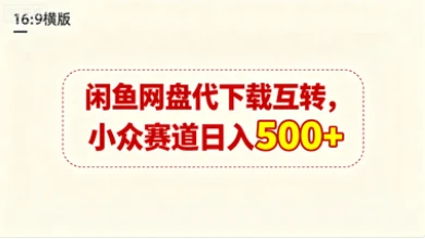 闲鱼网盘代下载互转，小众赛道日入500+-七量思维
