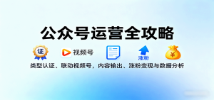 公众号运营全攻略:类型认证、联动视频号,内容输出、涨粉变现与数据分析-七量思维