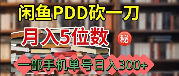 闲鱼PDD砍一刀，一部手机就可以操作，单号日入3张-七量思维