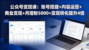 公众号变现课：账号搭建+内容运营+商业变现+月增粉5000+变现转化提升4倍-七量思维